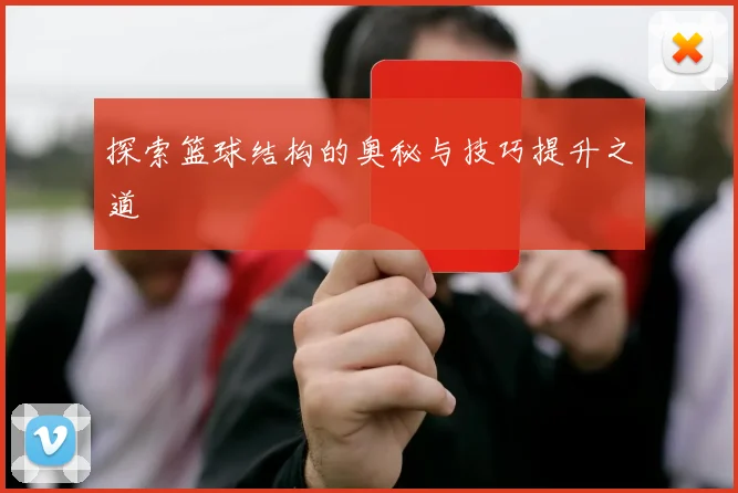 探索篮球结构的奥秘与技巧提升之道