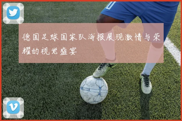 德国足球国家队海报展现激情与荣耀的视觉盛宴