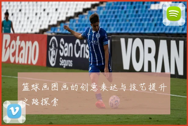 篮球画图画的创意表达与技艺提升之路探索