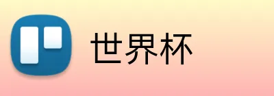 世界杯 logo